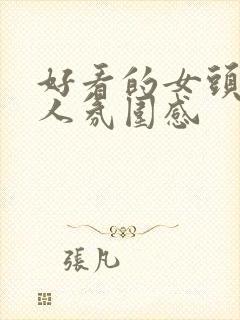 好看的女头像真人氛围感