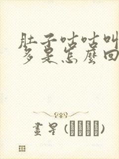 肚子咕咕叫屁还多是怎么回事