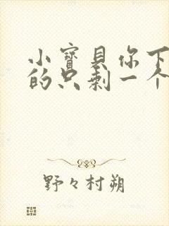 小宝贝你下面透的只剩一个线