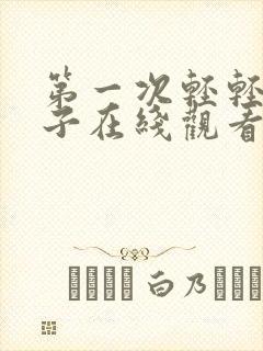 第一次轻轻的妻子在线观看