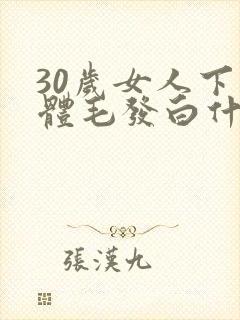 30岁女人下身体毛发白什么原因