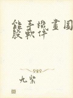 能手机画图的炒股软件