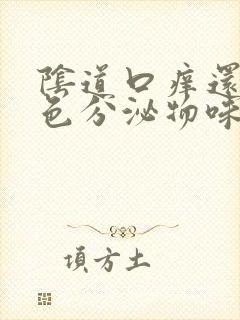 阴道口痒还有黄色分泌物味臭