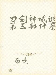 刀剑神域进击篇第三部什么时候上映