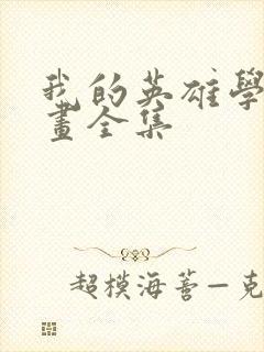 我的英雄学院漫画全集