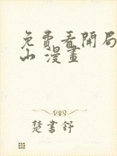 免费看开局一座山 漫画