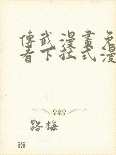 传武漫画免费观看下拉式漫画