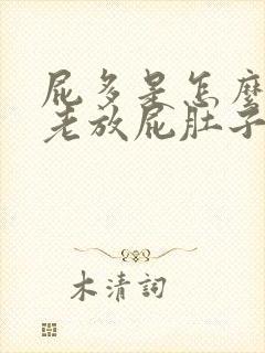 屁多是怎么回事老放屁肚子里有气