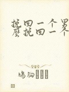 挽回一个男人怎么挽回一个男生