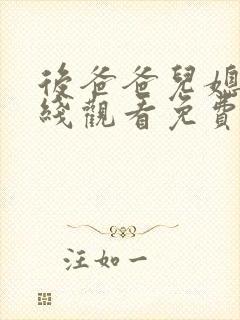 后爸爸儿媳2在线观看免费版电视剧全