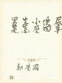 男生小便尿出血是怎么回事封面