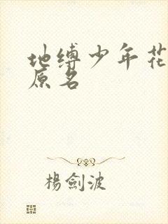 地缚少年花子君原名