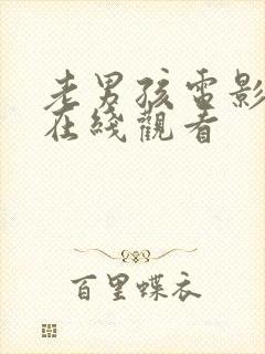 老男孩电影高清在线观看