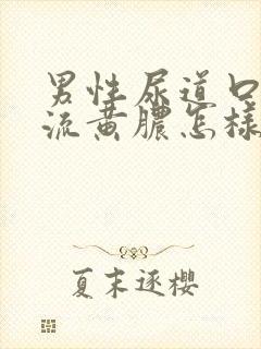 男性尿道口出现流黄脓怎样治疗