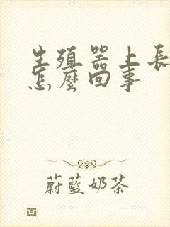 生殖器上长红斑怎么回事