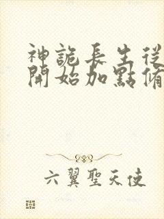 神诡长生从屠夫开始加点修仙笔趣阁