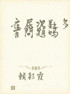 夜尿次数多是肾有问题吗