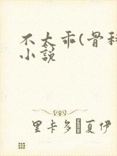 不太乖(骨科)小说