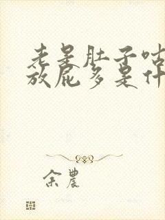 老是肚子咕咕叫放屁多是什么原因