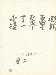 吃了紧急避孕药后一个星期出血怎么回事