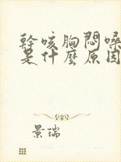 干咳胸闷嗓子痒是什么原因