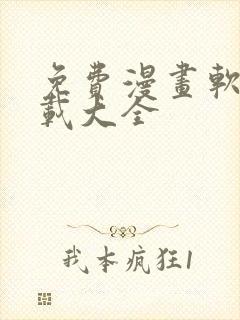 免费漫画软件下载大全