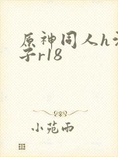 原神同人h污本子r18