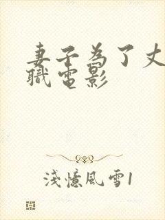 妻子为了丈夫升职电影封面