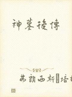 神墓后传