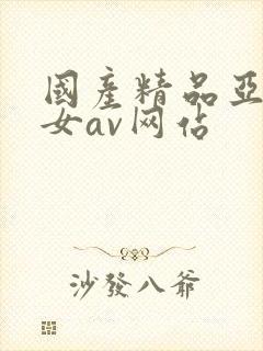 国产精品亚洲美女av网站封面