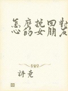 怎么挽回对我死心的女朋友封面