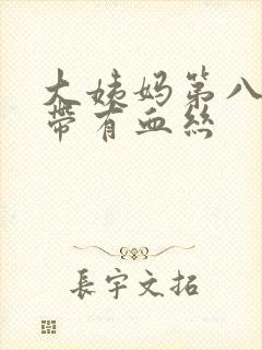 大姨妈第八天白带有血丝