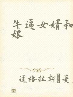 牛逼女婿和丈母娘