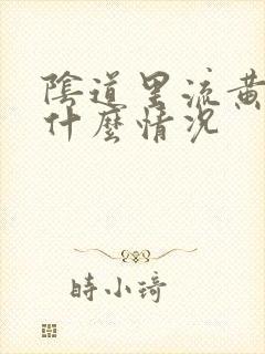 阴道里流黄水是什么情况