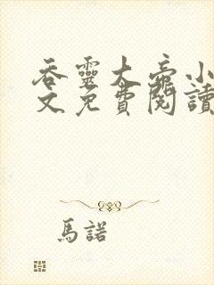 吞灵大帝小说全文免费阅读封面