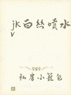 jk白丝喷水av封面