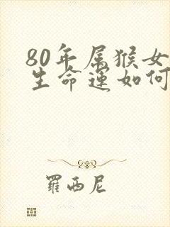 80年属猴女一生命运如何