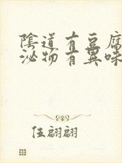 阴道有豆腐渣分泌物有异味