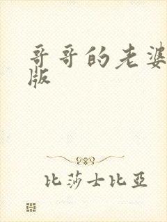 哥哥的老婆中文版封面