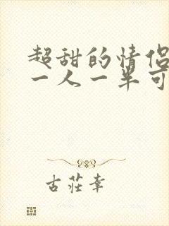 超甜的情侣头像一人一半可爱