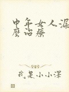 中年女人漏尿怎么治疗