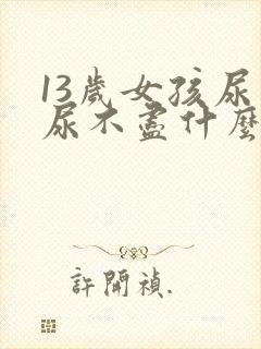 13岁女孩尿频尿不尽什么原因