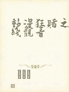 动漫狂赌之渊在线观看封面