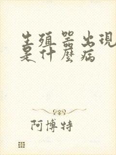 生殖器出现红斑是什么病封面