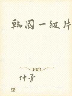 韩国一级片人妻