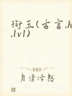 衔玉(古言,h,1v1)