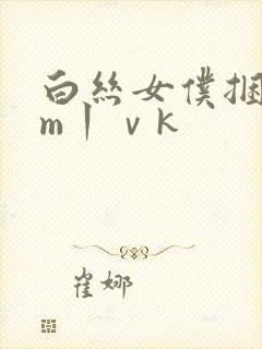 白丝女仆捆绑sm丨ⅴk