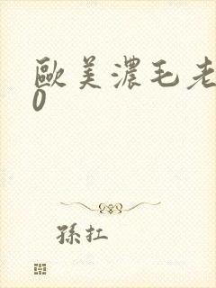 欧美浓毛老妇60封面