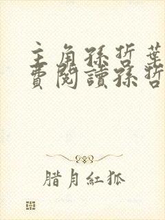 主角孙哲叶巧免费阅读孙哲的小说封面