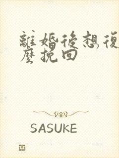 离婚后想复婚怎么挽回